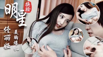 【明星換臉】佟麗婭，美胸爆乳