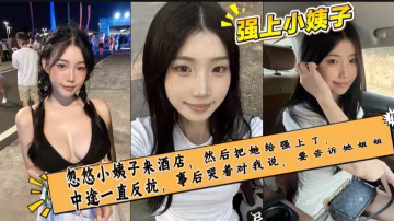 看著小姨子各式各樣的內褲，我情不自禁的硬了，於是我找了個機會把她給乾了