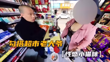 【性感小貓眯02】勾搭小超市老大爺，妹子你這是穿的啥？