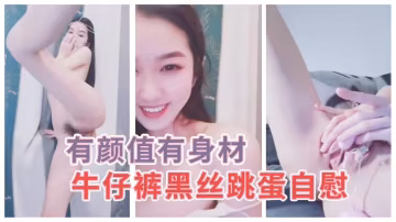 【粉嫩少女】有顏值有身材的極品牛仔褲黑絲小姐姐自慰誘惑