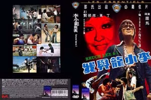 李小龍與我