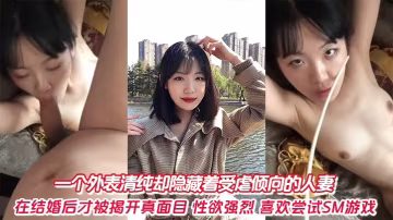 一個外表清純卻隱藏著受虐傾向的人妻在結婚後才被揭開真面目性慾強烈喜歡嘗試SM遊戲
