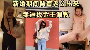 姚敏某公司旅遊規劃師新婚期間背著老公出來賣逼找金主調教