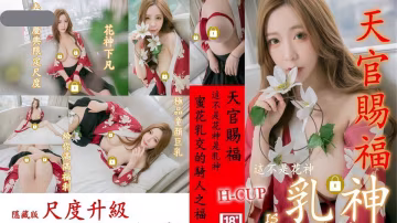 【天官賜福春之慶典】極品童顏H杯爆巨乳『本壘奈』，這不是花神是「乳神」蜜花乳交爆操的騎人之福！