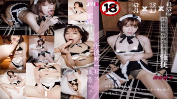 JVID.四點全開.單點性玩物美尻鐘點女僕 - 雅婕