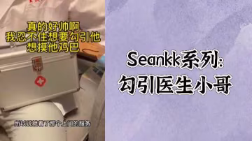 SEANKK-XX 淫蕩女患者勾引帥醫生 診室瘋狂騎坐白大褂爆操