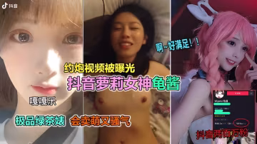 【抖音網紅泄漏】百萬粉小妹妹騷氣約炮撒嬌賣萌 我酥了
