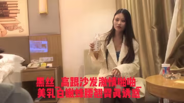 高跟沙發激情啪啪_美乳白嫩蜂腰翹臀真誘惑
