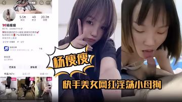 楊瘦瘦快手美女網紅淫蕩小母狗全裸淫舞主動騎乘足交口活超棒各種深喉吞精