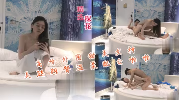 極品外圍女神 美腿翹臀任操 溫柔淫叫激情內射