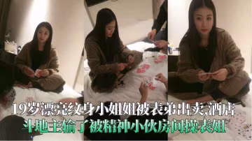 紋身小姐姐被表弟出賣酒店鬥地主輸了被小伙無套內射