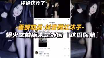 【重磅吃瓜-抖音網紅沐子】爆火之前原來是外圍黑絲天花板