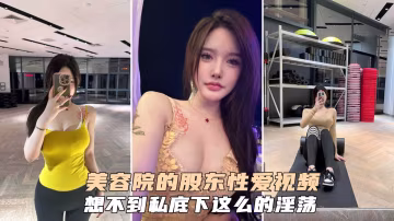 醫療美容院股東網紅美女美羊羊做外圍性愛視頻被網友
