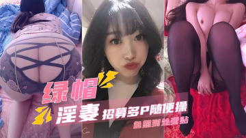 【翘臀淫妻】被绿奴招募多P随便操 色照到处张贴-Lily