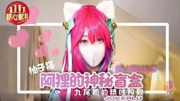 柚子貓.阿狸的神秘盲盒.九尾狐的精魄榨取.糖心系列
