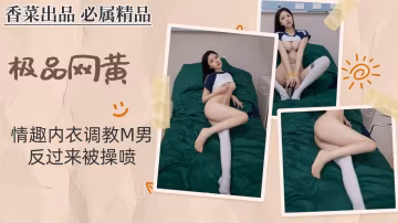 【極品網黃】情趣內衣調教M男，反過來被操噴！