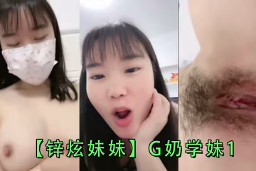 鋅炫妹妹G奶學妹1