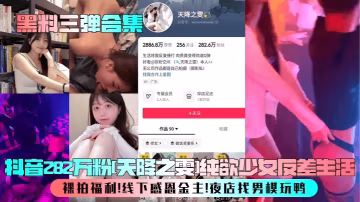 黑料三彈合集抖音282萬粉天降之雯純欲少女反差生活裸拍福利線下感恩金主夜店找男模玩鴨
