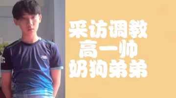 清純校花免費勾引高一奶狗小弟 濕身調教猛干爆射