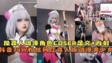 【二次元圈流出】抖音34W粉高顏值網紅真人版動漫美少女，