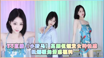 YY直播【小野馬】高顏值短髮女神性感嫵媚騷舞誘惑福利