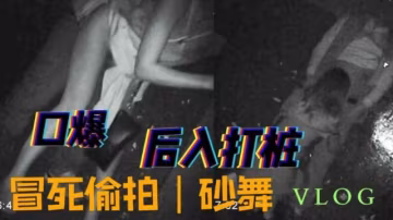 【舞廳】（莎莎舞）冒死偷拍砂舞廳口爆後入打樁