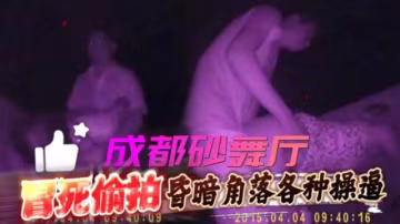 【舞廳】（莎莎舞）成都砂舞廳昏暗角落各種操逼打炮