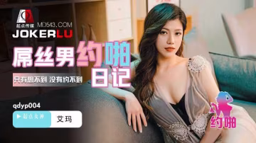 起點性視界屋屌絲男的約啪日記艾瑪