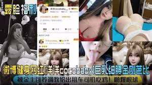 【露臉福利】微博健身網紅『洋洋Babay』巨乳細腰金剛芭比，被金主包養調教給計程車司機吃雞！驚爆眼球