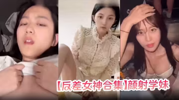 反差女神合集顏射學妹女神口爆