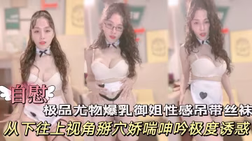 極品尤物爆乳御姐一頭卷髮黑框眼鏡性感弔帶絲襪扒開珍珠內褲從下往上視角掰穴嬌喘呻吟極度誘惑
