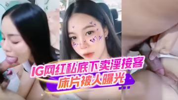 IG網紅私底下賣淫接客，床片曝光