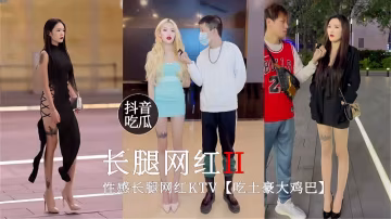 【抖音吃瓜】性感長腿網紅KTV吃土豪大雞巴