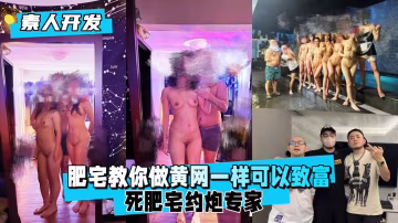 【素人開發】肥宅約炮專家死肥宅教你有屌有女人做黃網