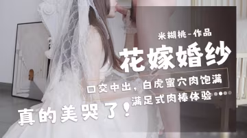 絕美新娘米糊桃！婚紗下嬌嫩騷穴被狂暴內射，口爆中出淫蕩求操