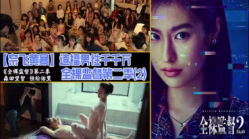 解說 251220L【奈飛黃暴】造福男性千千萬，全裸監督第2季(2)