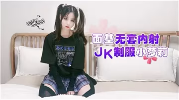 純欲JK制服妹面基被無套狂操 白漿噴滿粉嫩小穴