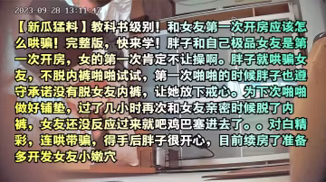 新瓜猛料教科書級別和女友第1次開房應該怎麼哄騙完整版快來學