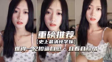 (重磅推薦]史上最清純抖音網紅終於脫了粉六自慰且看且珍惜