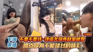 網紅黑料-頂級尤物身材蜜桃臀 擼點極高 不能錯過的精彩！