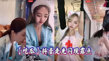 _吃瓜_抖音閃現走光露點