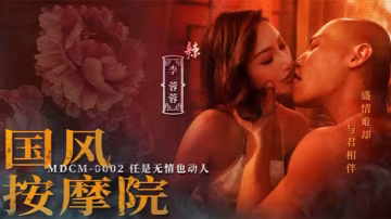 極品國風技師李蓉蓉按摩挑逗 豐乳肥臀技師浪叫騎乘上位
