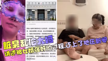 【髒臭亂倫大媽】講述被女婿強姦的過程還上了地區新聞_(2)清晰對話少婦人妻