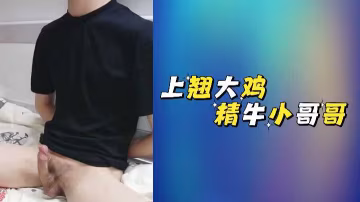 上翹大雞精牛小哥哥