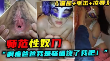 師範性奴門女啊疼爸爸我是騷逼饒了我吧