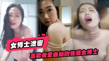 喜歡做.愛自拍的.性感女.博士與.不同.男網友啪.啪不雅視頻.流出