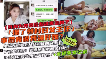 操了鄰村的女主任後說我強姦了她？！!收費！