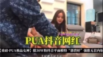 PUA抖音网红