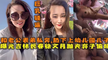 【福利】：吃瓜曝光吉林長春徐文月拋夫棄子偷晴與老公表弟私奔