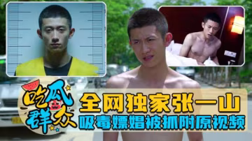 全網獨家張一山吸毒嫖娼被抓附吸毒操逼視頻